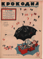 Обложка для Крокодил, 1929 , № 09.pdf